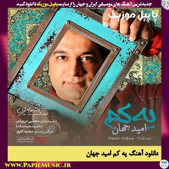 Omid Jahan Yekam دانلود آهنگ یه کم از امید جهان